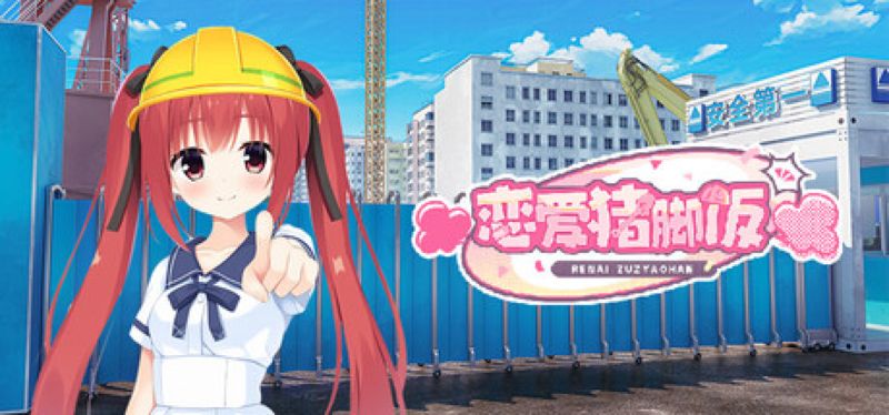 【汉化h游戏美少女游戏下载|VIP】恋爱猪脚饭 中文版【560M】