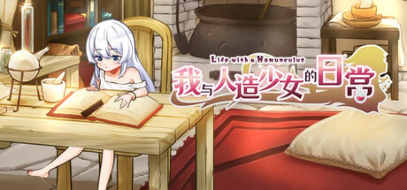 【汉化h游戏美少女游戏下载|VIP】我与人造少女的日常 中文版【860M】