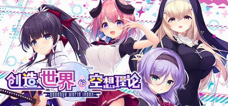 【汉化h游戏美少女游戏下载|VIP】创造世界的空想理论 -goodbye world index 中文版【3.4G】